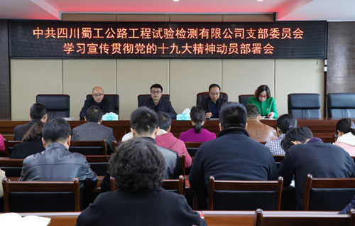 檢測公司黨支部召開學習宣傳貫徹黨的十九大精神動員部署會