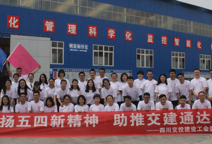弘揚“五·四”新精神，助推交建通達夢  ——公司舉辦“五.四”青年拓展培訓