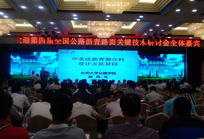 路面工程分公司相關工程管理人員參加第四屆全國公路瀝青路面關鍵技術研討會