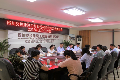 公司召開2018年工會工作會議