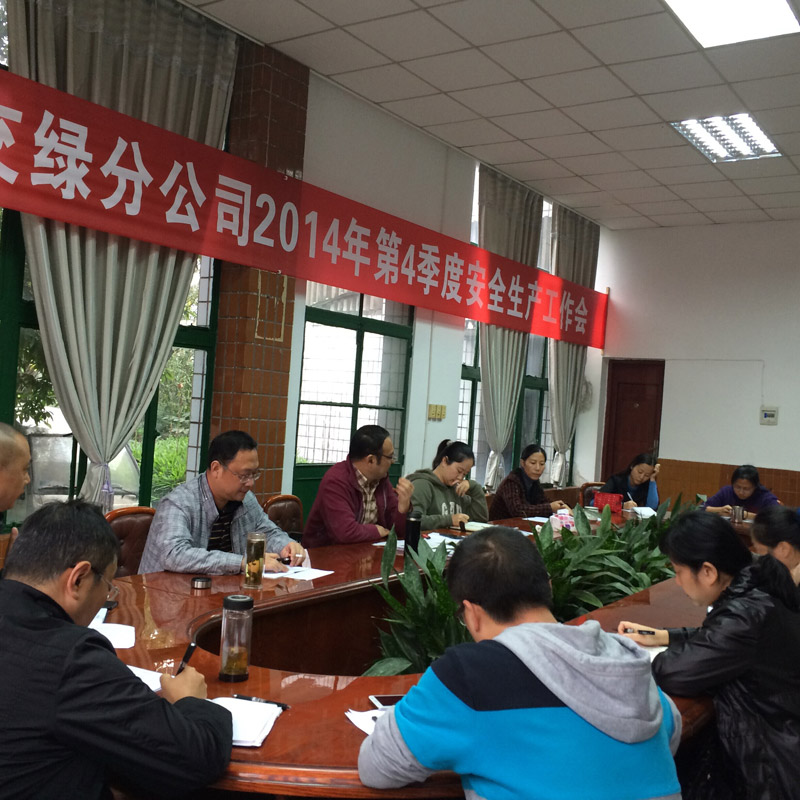 交安與綠化工程分公司召開2014年第4季度安全生產(chǎn)工作會