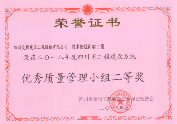 公司申報QC成果榮獲四川省工程建設系統優秀質量管理小組二等獎