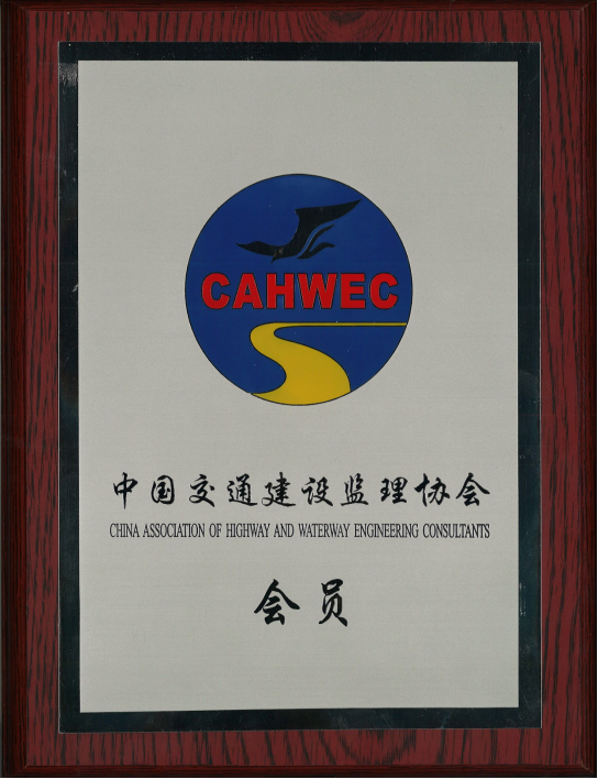 公司檢測公司成為中國交通建設監理協會會員