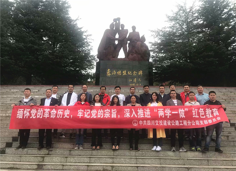 重走長征路 重溫革命史——公路分公司開展“追尋紅色記憶 傳承紅色精神”主題黨日活動