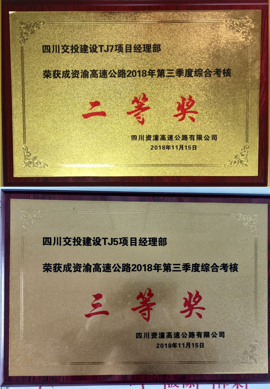 公司成資渝高速TJ7項目在業主單位綜合考評中獲得最高分