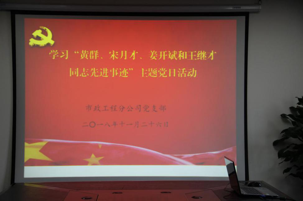 開展學習“黃群、宋月才、姜開斌、王繼才同志先進事跡”主題黨日活動