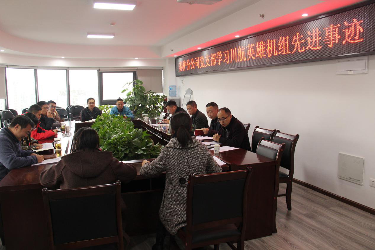 學習英雄機組 奉獻平凡崗位 ——養護分公司黨支部組織開展“學習英雄事跡、建功新時代”主題黨日活動