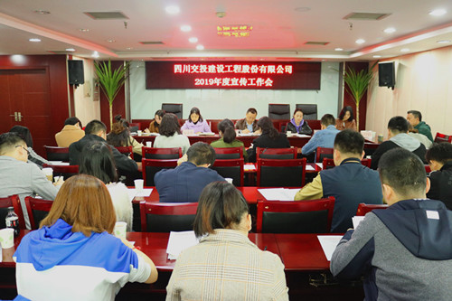 公司召開2019年度信息宣傳工作會