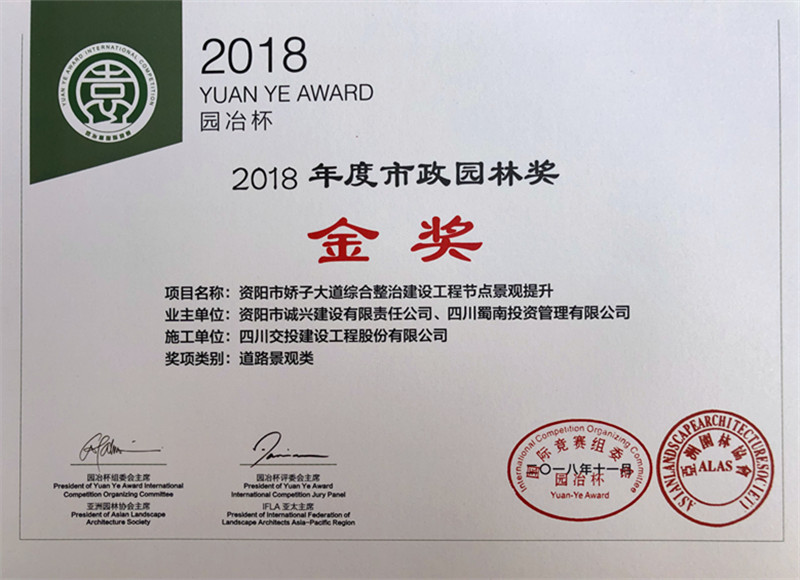 公司榮獲第九屆“園冶杯”市政園林類金獎(jiǎng)