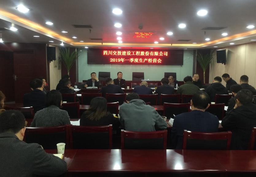 公司召開2019年第一季度生產(chǎn)經(jīng)營會