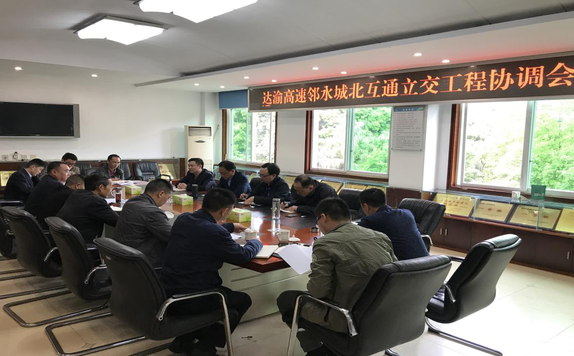 達(dá)渝高速公路鄰水北互通立交工程三方 協(xié)調(diào)會(huì)順利召開