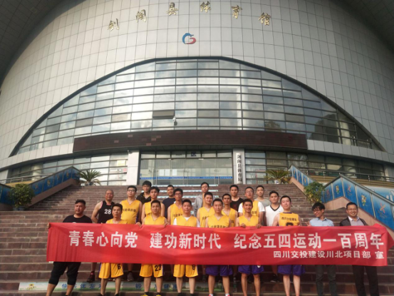 公司交綠分公司組織開展紀(jì)念五四運(yùn)動(dòng)一百周年籃球比賽