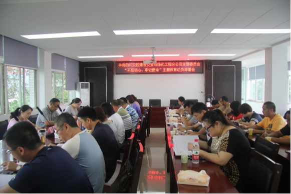 交綠分公司召開“不忘初心、牢記使命”主題教育動員部署會