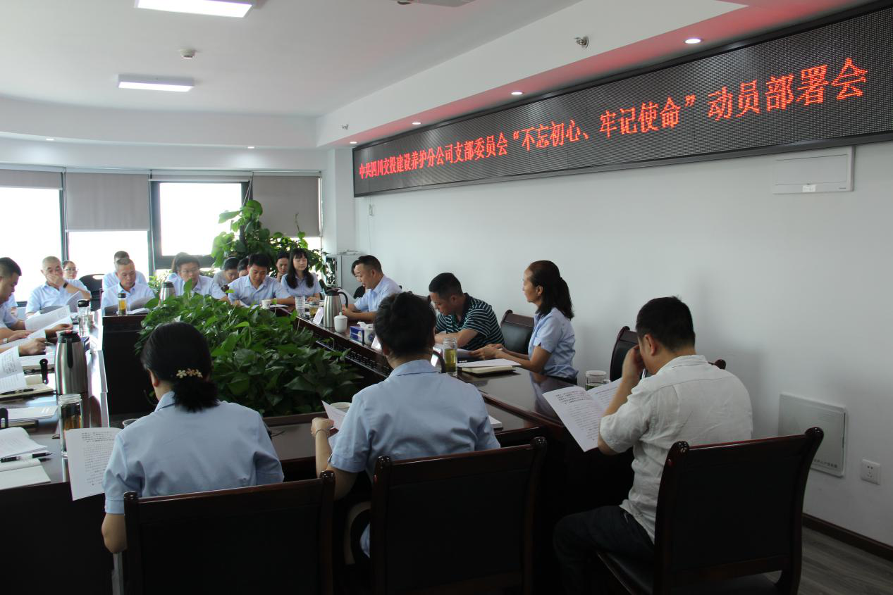 養護分公司黨支部組織開展“不忘初心、牢記使命”主題教育動員部署會