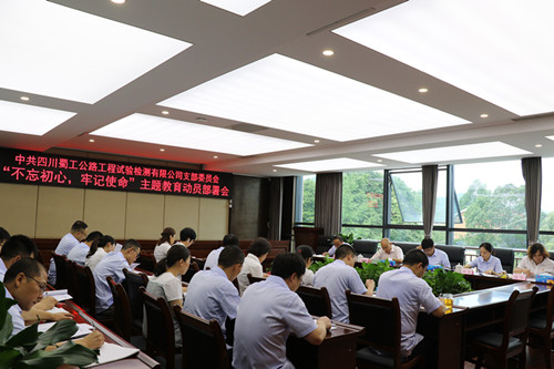 檢測公司召開“不忘初心、牢記使命”主題教育動員部署會