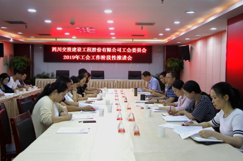 公司工會(huì)召開(kāi)2019年工會(huì)工作階段性推進(jìn)會(huì)