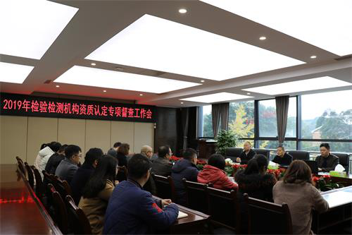 四川省市場監(jiān)督管理局到檢測公司開展2019年檢驗(yàn)檢測機(jī)構(gòu)資質(zhì)認(rèn)定日常監(jiān)督檢查工作