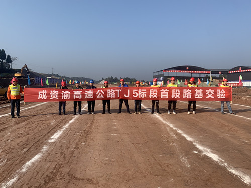 成資渝高速TJ5項目首段路基交驗成功