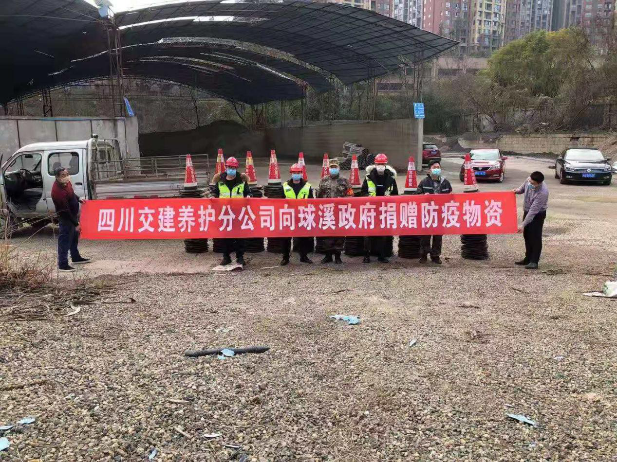 彰顯國(guó)企擔(dān)當(dāng)，攜手抗擊疫情 --養(yǎng)護(hù)分公司向球溪政府捐贈(zèng)防疫物資