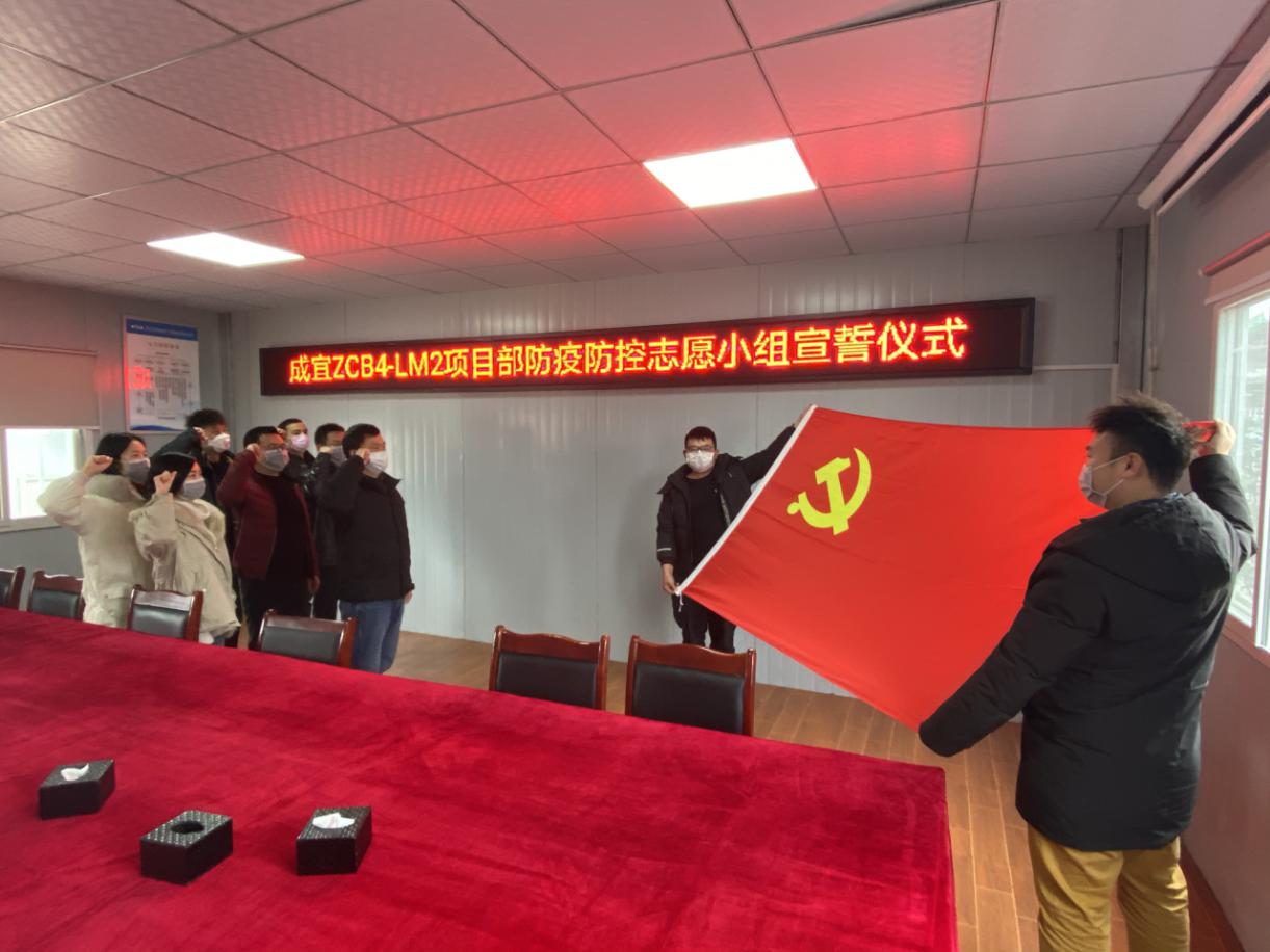 黨旗飄揚(yáng)在疫情防控第一線——公司成宜ZCB4-LM2項(xiàng)目部成立防疫志愿小組