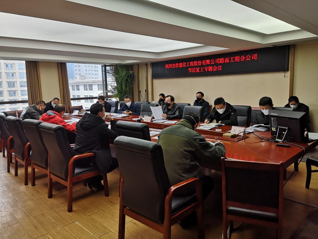 路面工程分公司召開節后復工專題會議