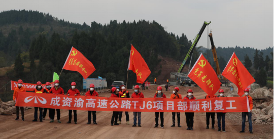 防疫復工兩手抓，施工現場捷報傳——成資渝TJ6項目率先復工獲業主公司獎勵