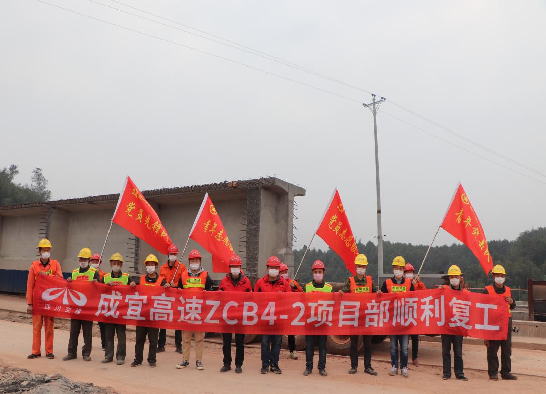 公司成宜ZCB4-2項目部吹響復工建設的號角