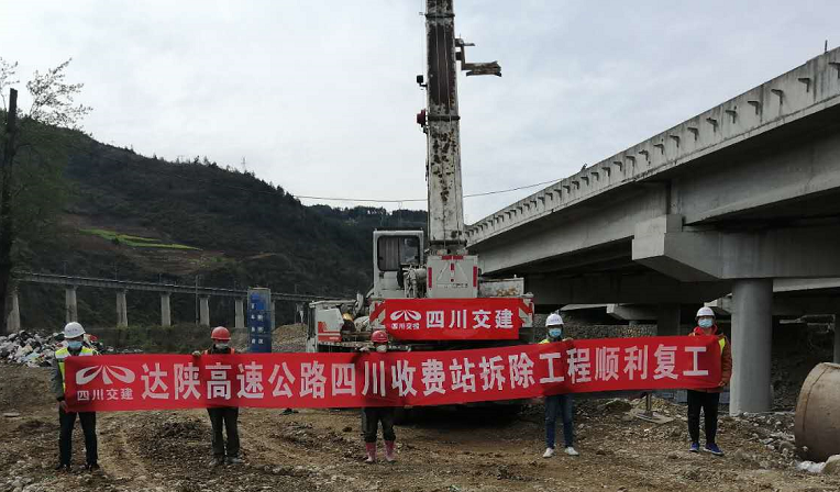 達陜高速公路四川收費站拆除工程順利復工