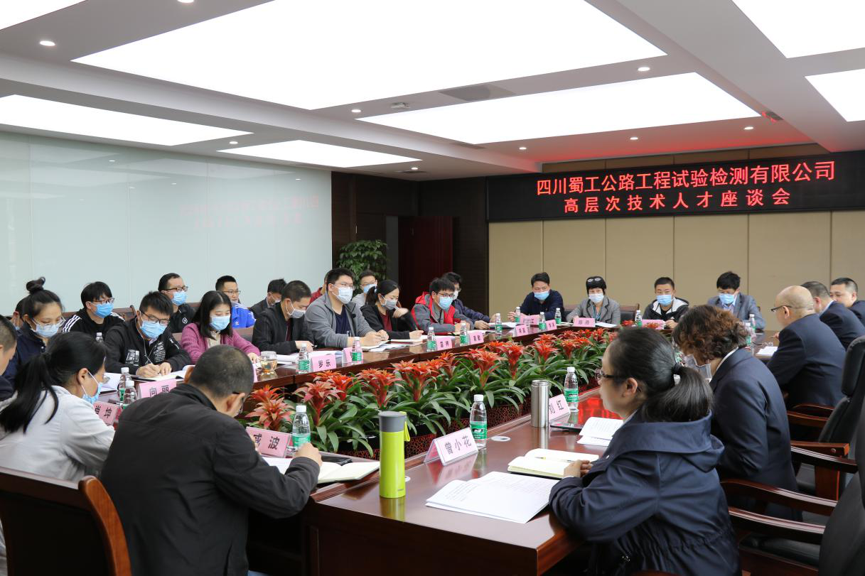 凝心聚力 共謀發(fā)展 ——檢測公司召開高層次技術(shù)人才座談會