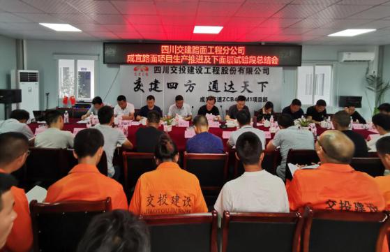 公司成宜路面項目召開5月生產推進會及瀝青砼下面層試驗段總結會