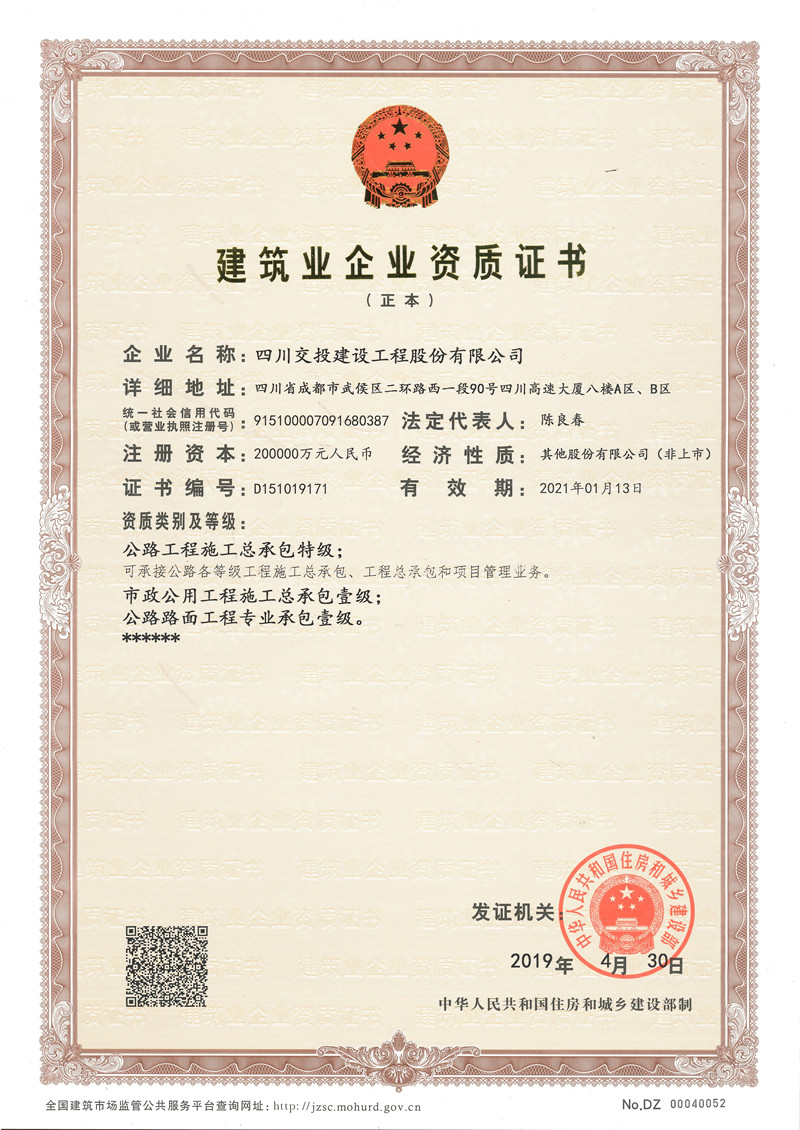 1、特級資質(zhì)正本（2019年4月）.jpg