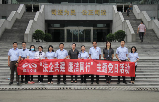 法企共建  廉潔同行 —路面工程分公司與武侯人民法院共同開展廉潔文化活動