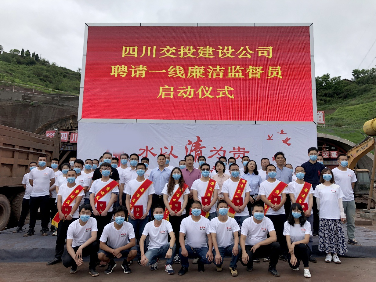 項目一線，有了廉潔監督“吹哨人” ——四川交投建設舉行聘用一線廉潔監督員啟動儀式