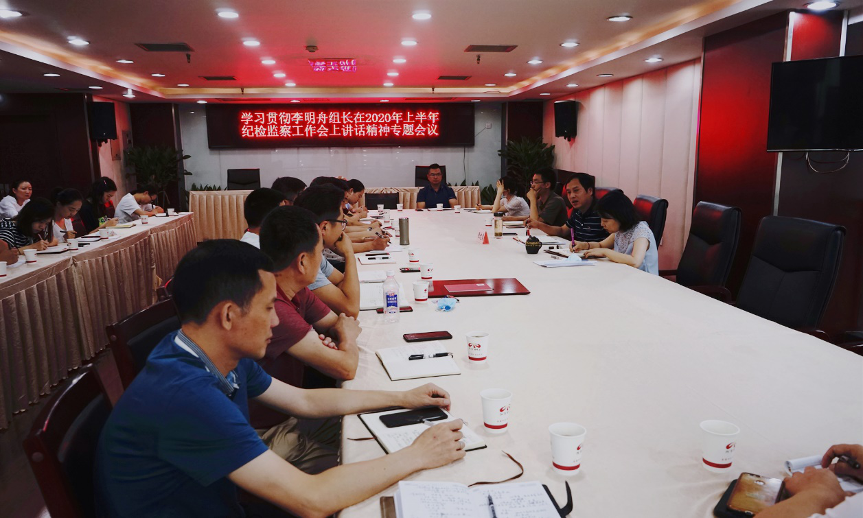 公司紀委認真宣貫集團2020年上半年紀檢監(jiān)察工作會議精神