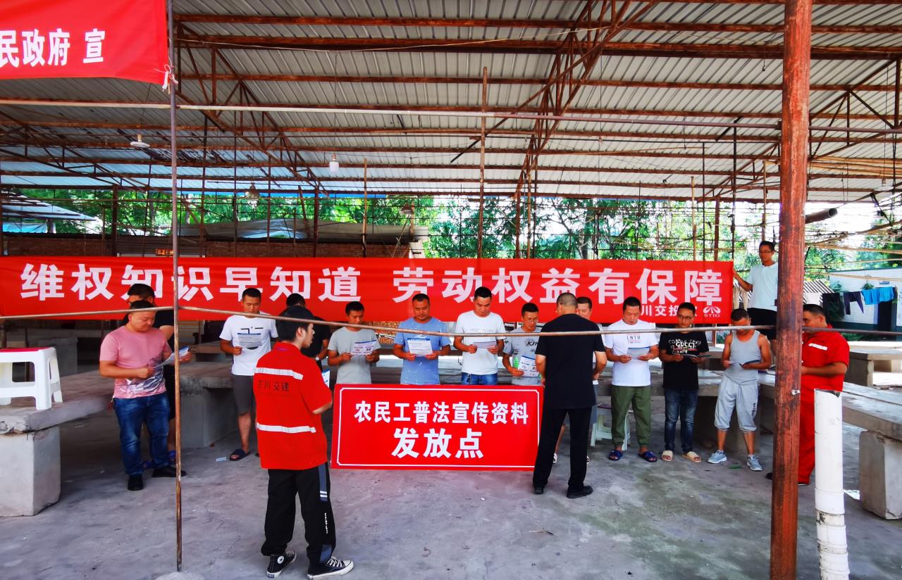 讓一線民工不再傷“薪”憂“酬” 四川交建公司法律宣傳直達(dá)工地