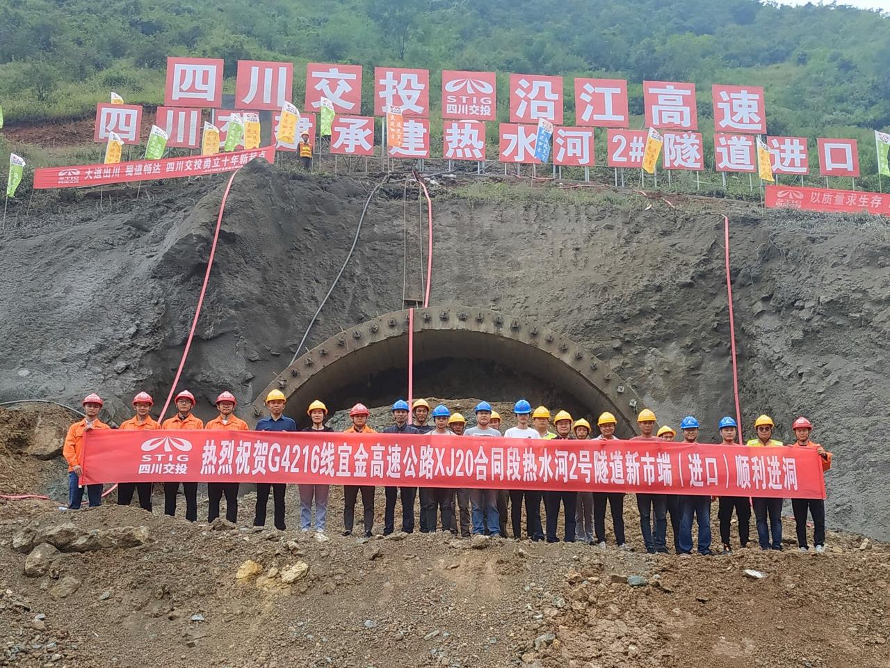 宜金高速XJ20合同段熱水河2號隧道新市端（進口）順利進洞
