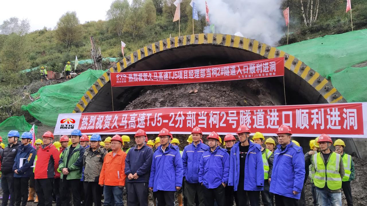 路面工程分公司久馬高速TJ5項目經(jīng)理部當柯2號隧道順利進洞