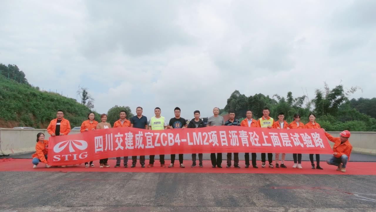 公司成宜高速ZCB4-LM2項目瀝青砼上面層試驗路成功鋪筑