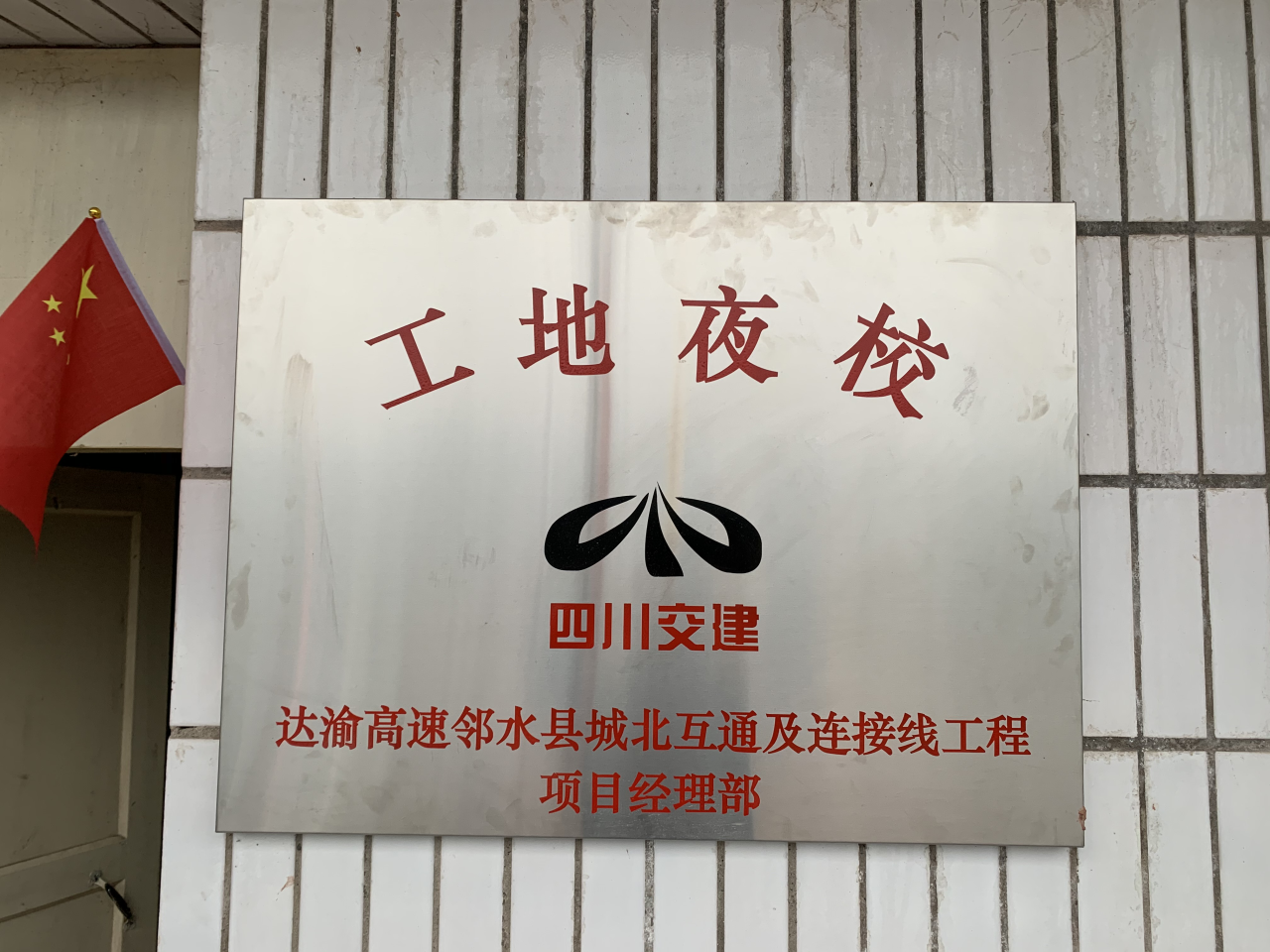 鄰水北工地夜校  積極營造書香項目部