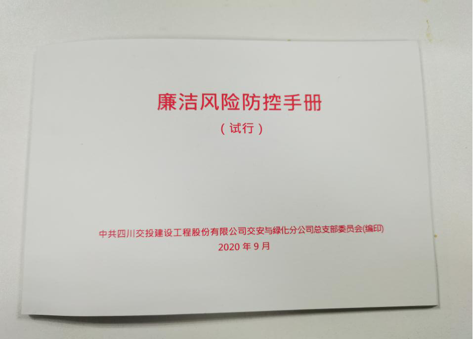 交綠分公司開展“廉潔體檢”  推出“黨風廉潔建設重點風險提示單”