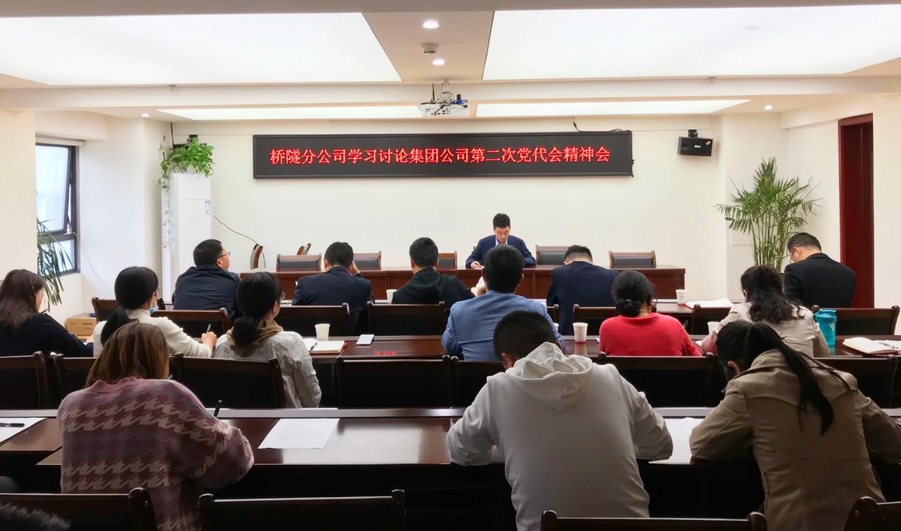 扛起政治責任  永葆斗爭精神  踏上發展新征程—橋隧分公司學習集團公司第二次黨代會精神