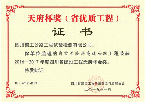 自隆高速天府杯省優質工程1.jpg