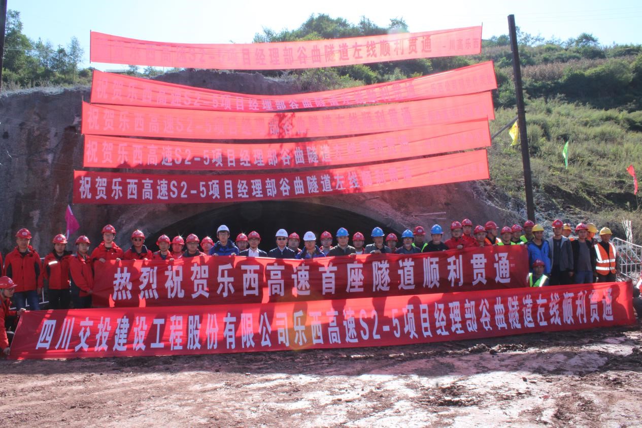 四川交投建設承建樂西高速谷曲隧道左洞順利貫通