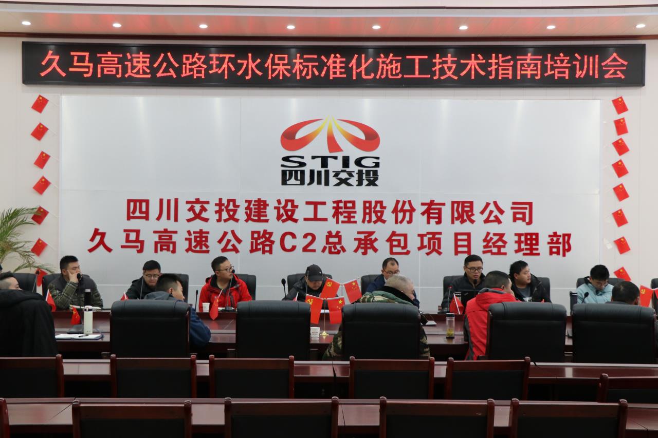久馬高速C2總包部召開久馬高速公路環水保標準化施工指南培訓會