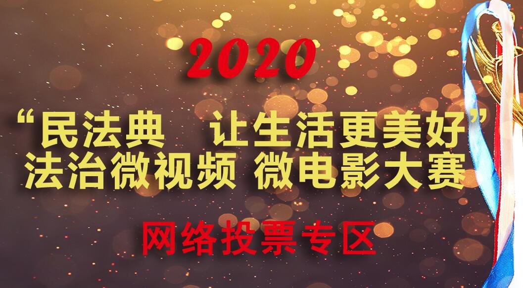 《民法典 讓生活更美好》法治微視頻 微電影大賽網(wǎng)絡(luò)投票開始啦！