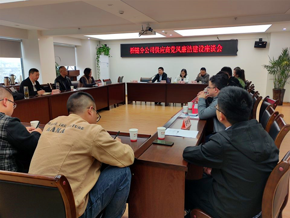 公路分公司召開協(xié)作隊伍及供應(yīng)商黨風(fēng)廉潔建設(shè)座談會