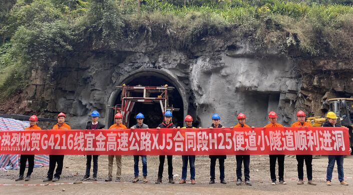 宜金高速H25便道小隧道順利進(jìn)洞