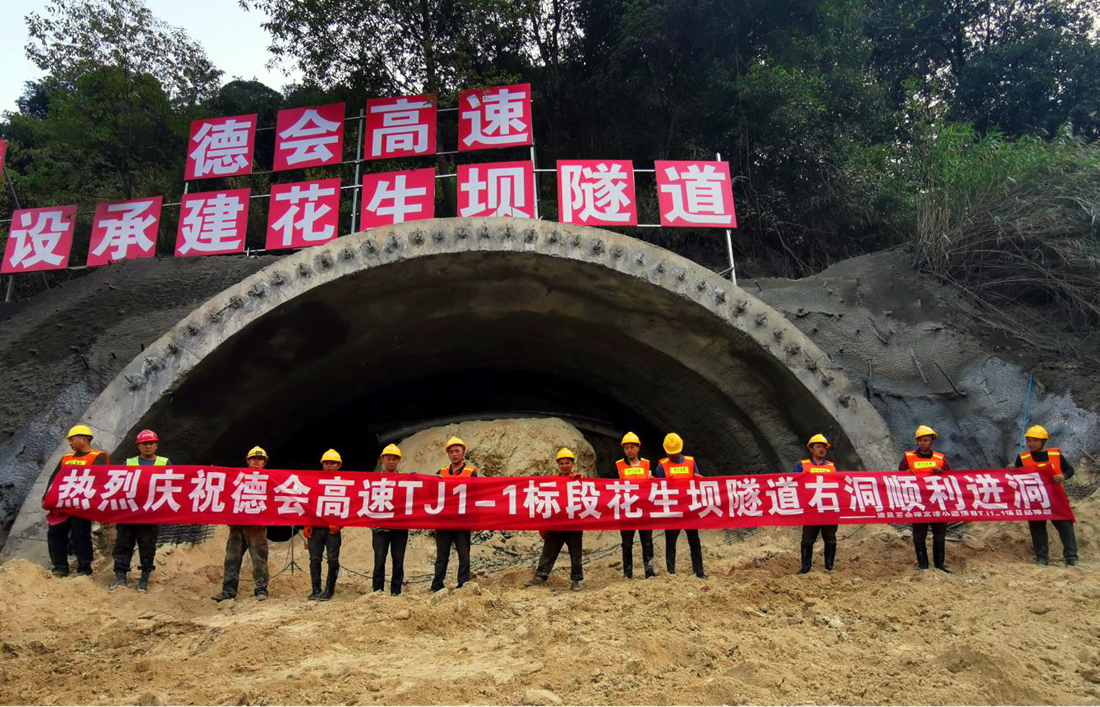 德會高速TJ1-1項目部花生壩隧道右洞順利進洞