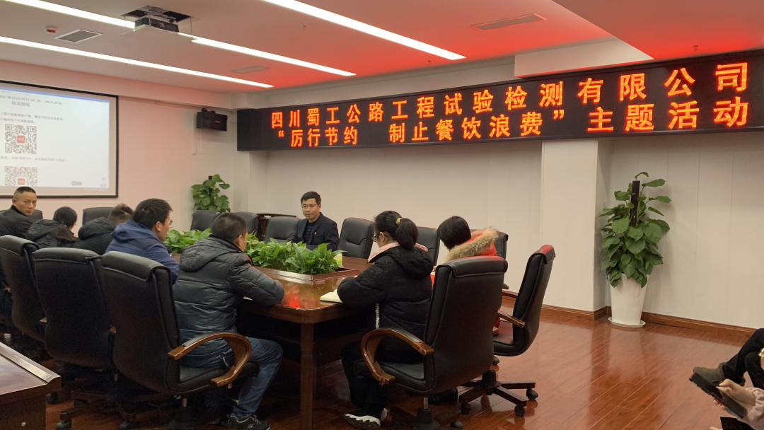 檢測公司開展“厲行節約 反對鋪張浪費”主題活動