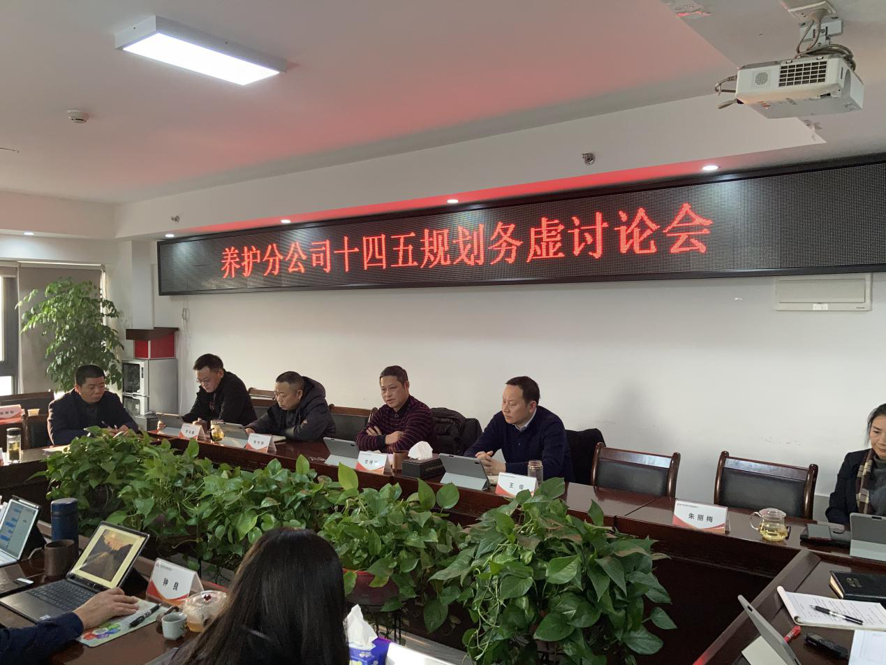 集思廣益匯良策  凝聚合力促發(fā)展 ——養(yǎng)護分公司召開“十四五”規(guī)劃務(wù)虛討論會